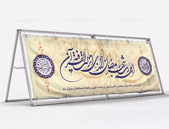 بیلبورد ماه رمضان | گرافیک با طعم تربچه