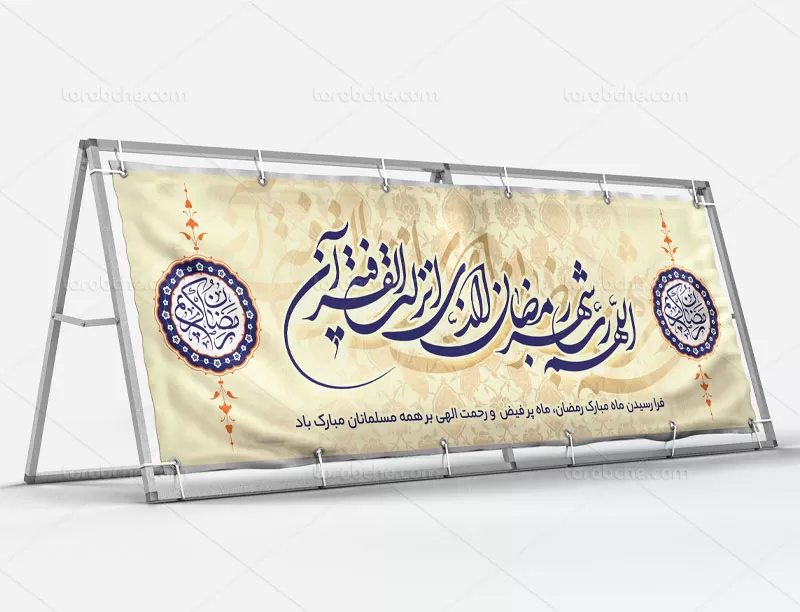 بیلبورد ماه رمضان | گرافیک با طعم تربچه