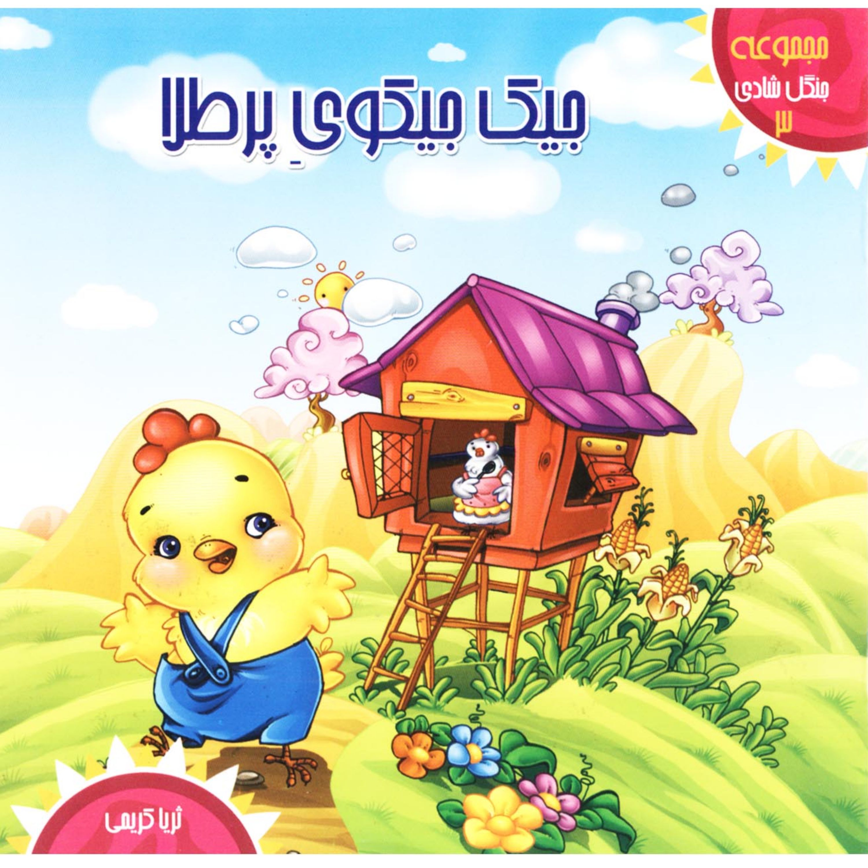 مجموعه جنگل شادی 3( جیک جیکوی پر طلا)