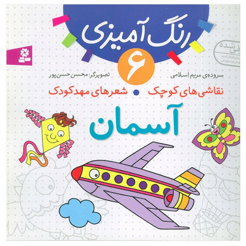 کتاب رنگ آمیزی نقاشی های کوچک شعرهای مهدکودک 6