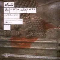 شاه 1298تهران، 1350 شیراز