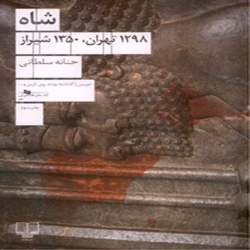 شاه 1298تهران، 1350 شیراز