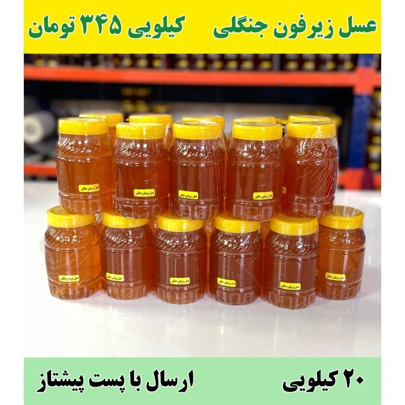 عسل شکوفه زیرفون عمده (20 کیلو در ظرف های یک کیلویی )