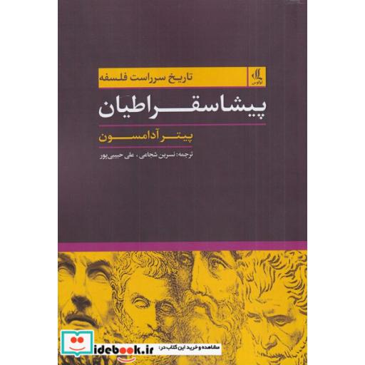 کتاب پیشاسقراطیان
