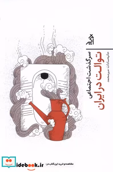 کتاب سرگذشت اجتماعی توالت در ایران اگر