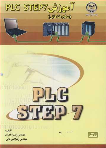 کتاب آموزش PLC STEP7