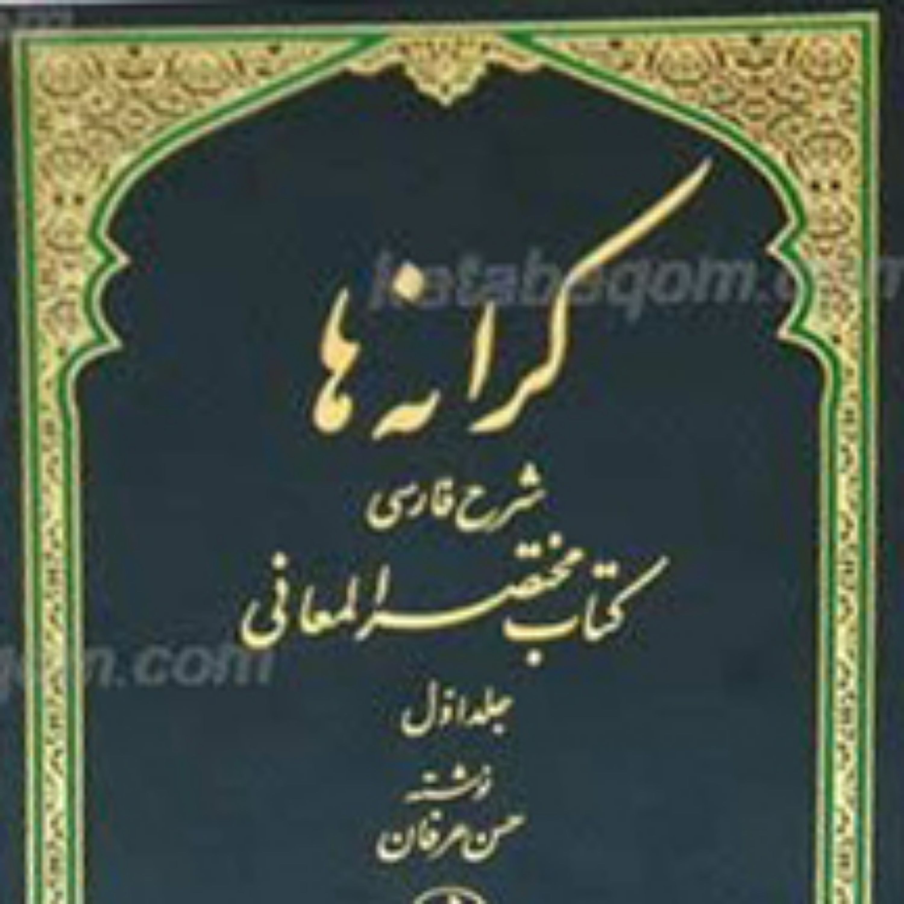 کتاب کرانه ها ـ شرح فارسی کتاب مختصر المعانی 3جلد