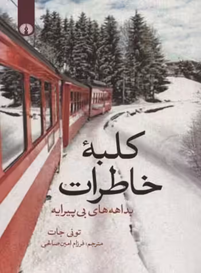 کلبه خاطرات - اثر تونی جات - انتشارات علمی و فرهنگی | چی بخونم