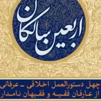 اربعین سالکان اثراستاد ایزدپناه نشر بوستان کتاب به چاپ دوم رسید صُحُف