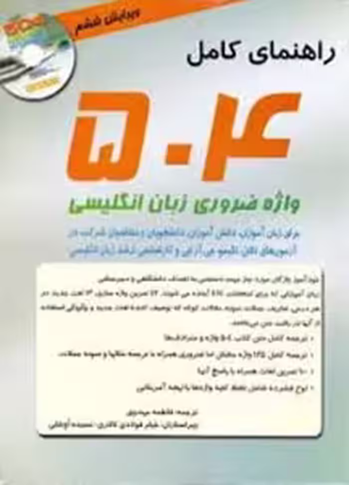 کتاب راهنمای کامل 504 واژه ضروری انگلیسی