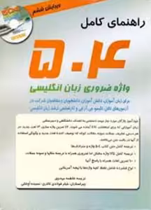 کتاب راهنمای کامل 504 واژه ضروری انگلیسی