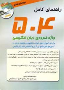 کتاب راهنمای کامل 504 واژه ضروری انگلیسی