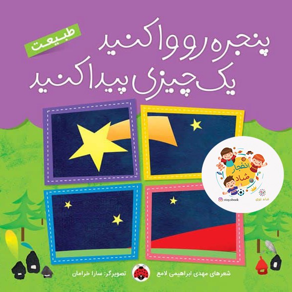 پنجره رو وا کنید یک چیزی پیدا کنید (طبیعت) سدای شاد