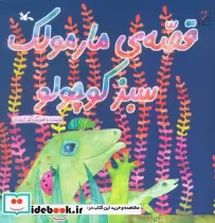 قیمت و خرید کتاب قصه ی مارمولک سبز کوچولو | ایده بوک