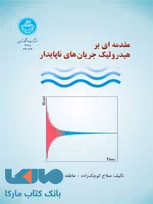 مقدمهای بر هیدرولیک جریان های ناپایدار نشر دانشگاه تهران
