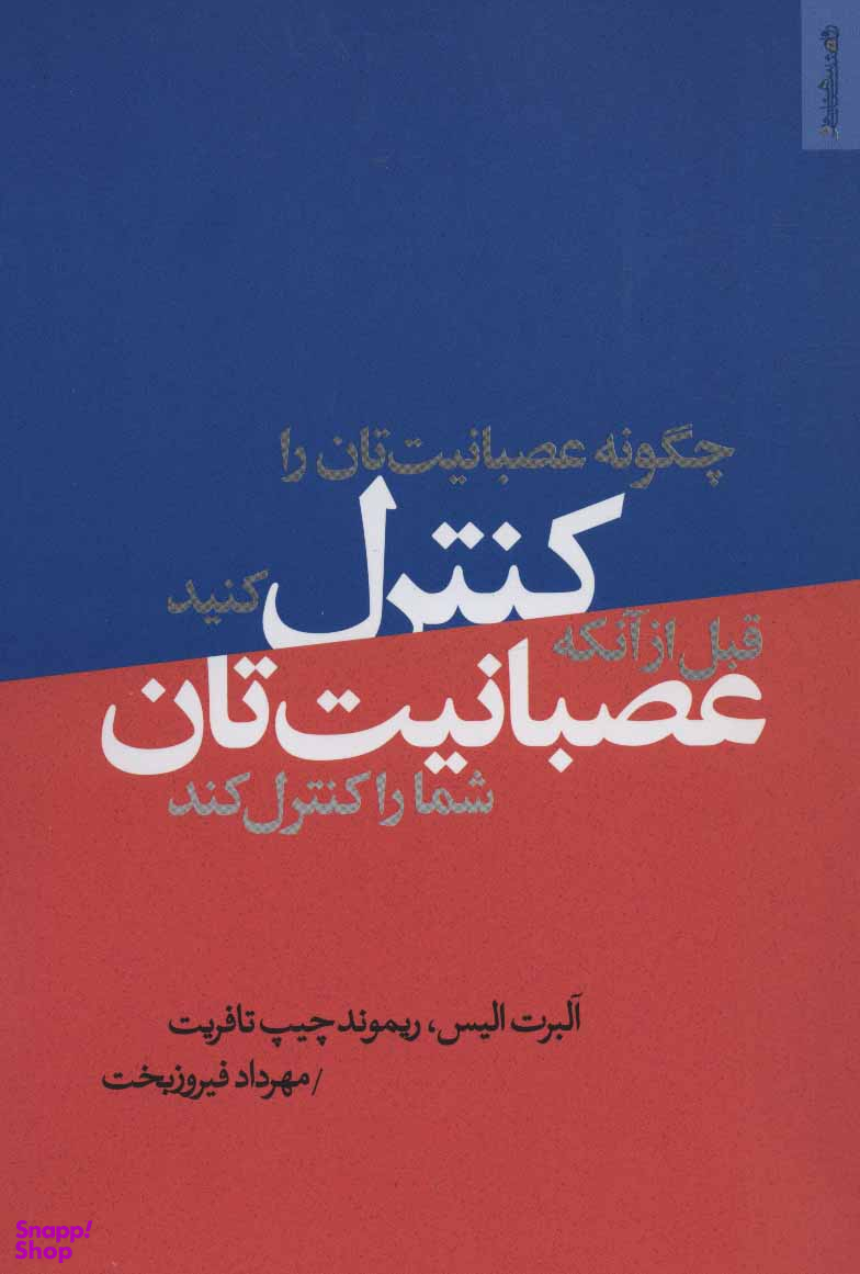 چگونه عصبانیت تان را کنترل کنید قبل از آنکه عصبانیت تان شما را کنترل کند