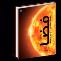 کتاب دایره المعارف مصور فضا (نشر سایان )