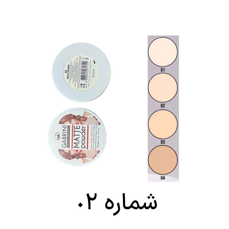پنکک مات گابرینی شماره 02 Gabrini Matte Powder حجم 12 گرم | فروشگاه ارس ترک