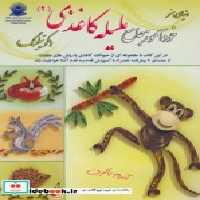 قیمت و خرید کتاب دنیای هنر خودآموز جامع ملیله کاغذی 2 | ایده بوک