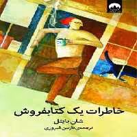 خاطرات یک کتابفروش - اثر شان بایتل - انتشارات میلکان | چی بخونم