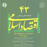 اقتصاد اسلامی 43 ناشر سازمان انتشارات پژوهشگاه فرهنگ و اندیشه اسلامی