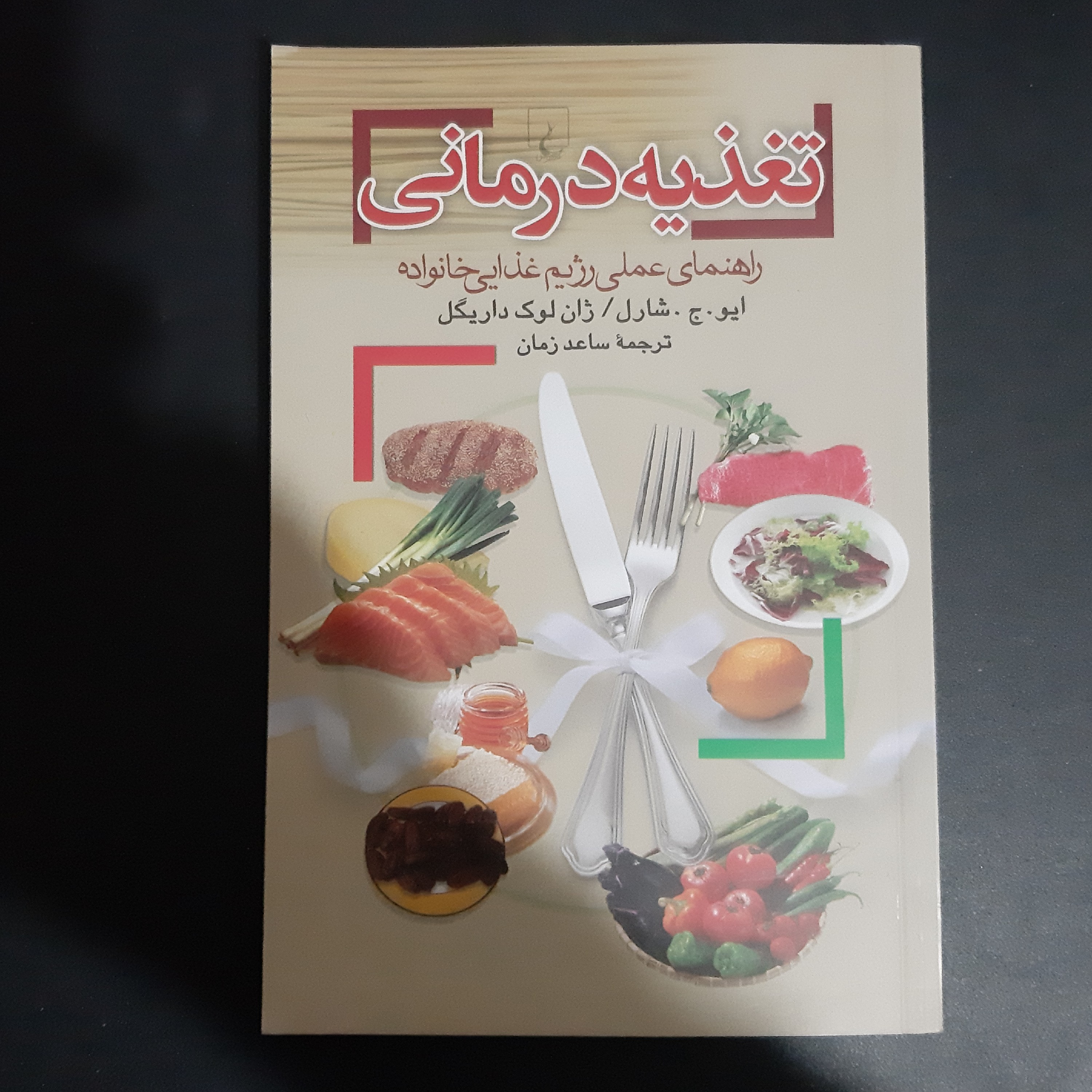 کتاب تغذیه درمانی