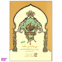 کتاب پیمانه و دانه اثر دکتر مهدی سیاح زاده انتشارات مهراندیش