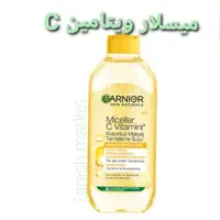 میسلار واتر  ویتامین C گارنیر  GARNIER مناسب انواع پوست 400 میلی اصل ترکیه