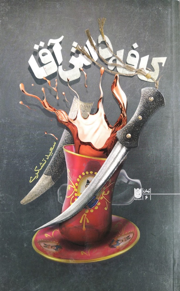 کتاب کافه داش آقا