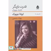 کتاب قدرت بازیگر:تکنیک چوبوک (تئاتر و قلم26) اثر ایوانا چوبوک