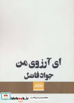 قیمت و خرید کتاب ای آرزوی من اثر جواد فاضل | ایده بوک