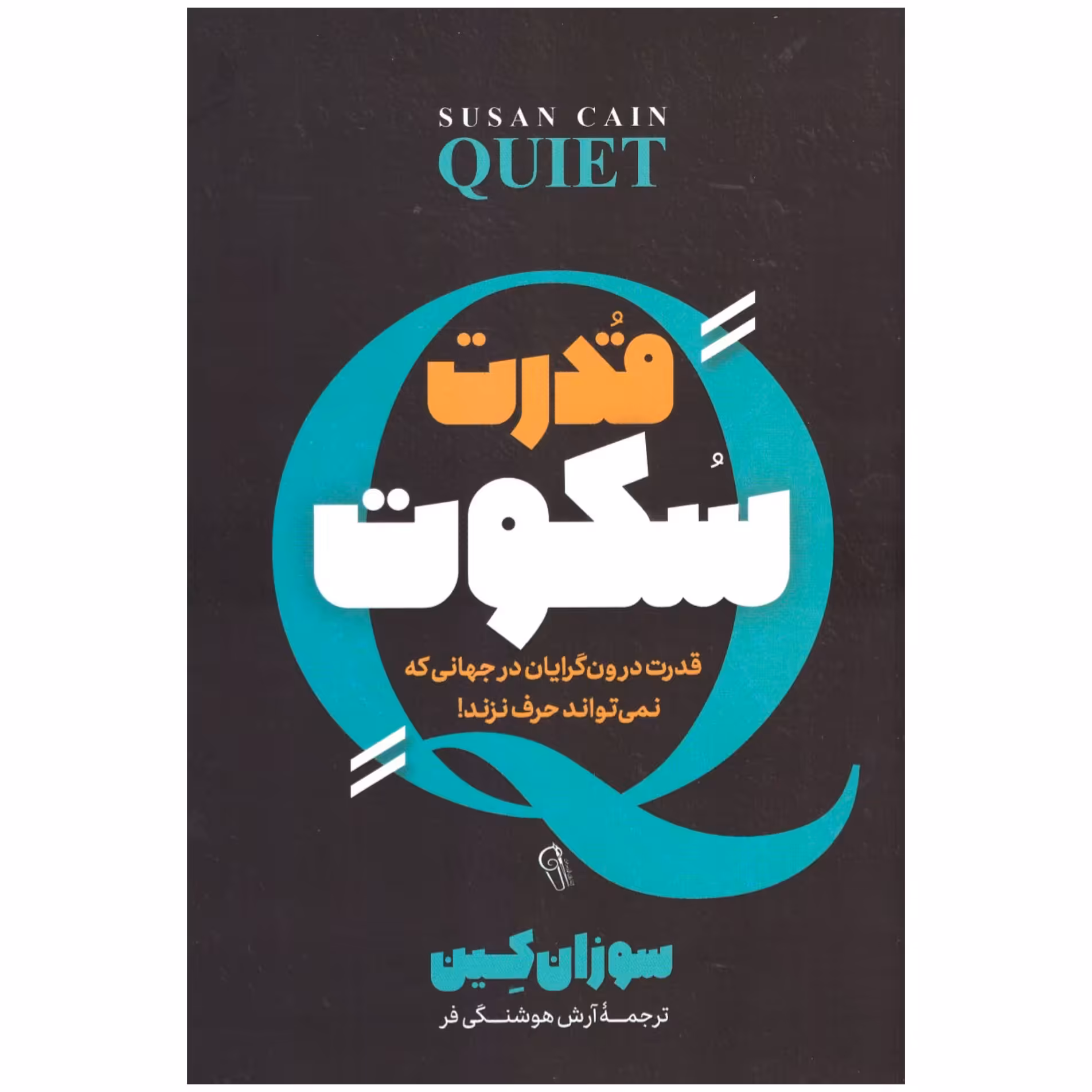 کتاب قدرت سکوت