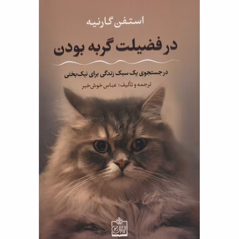 در فضیلت گربه بودن