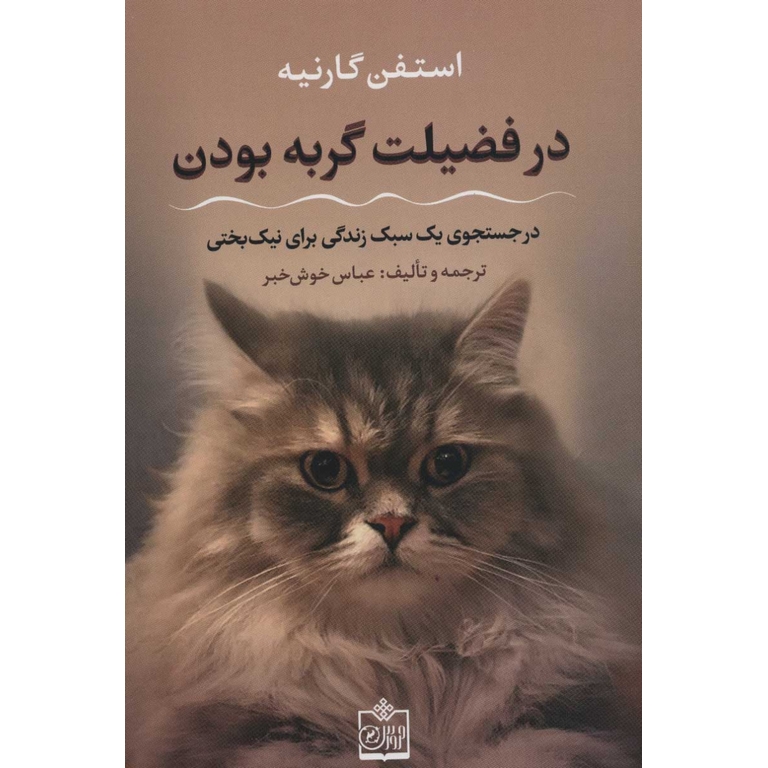 در فضیلت گربه بودن