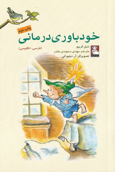 کتاب خودباوری درمانی اثر دانیل گریپو ترجمه مهدی سجودی