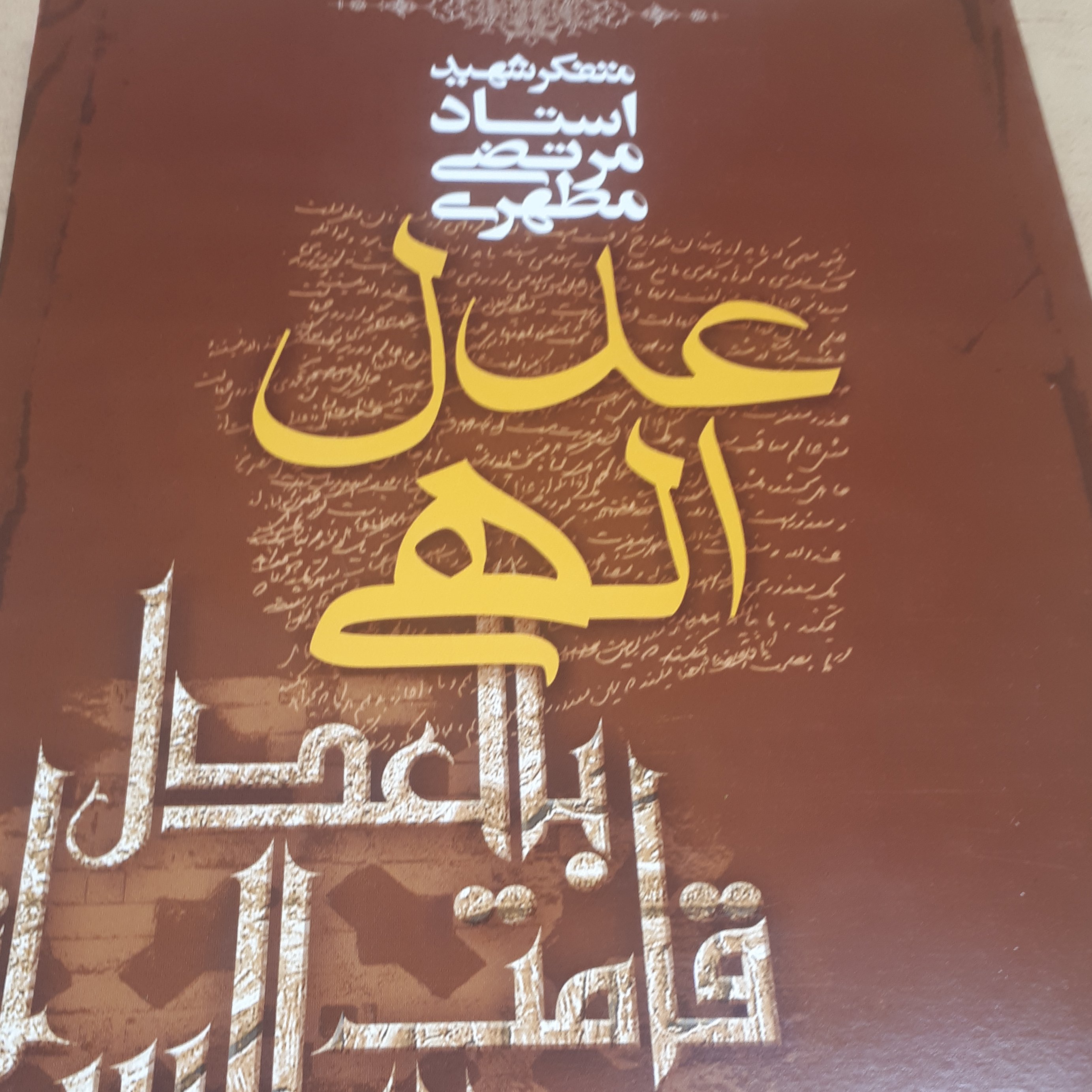 کتاب عدل الهی