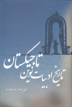 خرید کتاب تاریخ ادبیات نوین تاجیکستان — کتابسرای طه