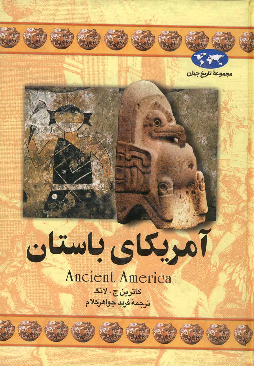 کتاب آمریکای باستان