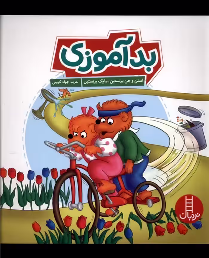 کتاب خانواده خرسی بدآموزی نردبان