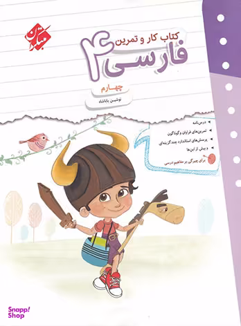کار و تمرین فارسی چهارم