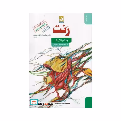 کتاب رنت زندگی نامه شفاهی باسترکیسی