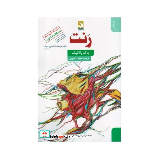 کتاب رنت زندگی نامه شفاهی باسترکیسی