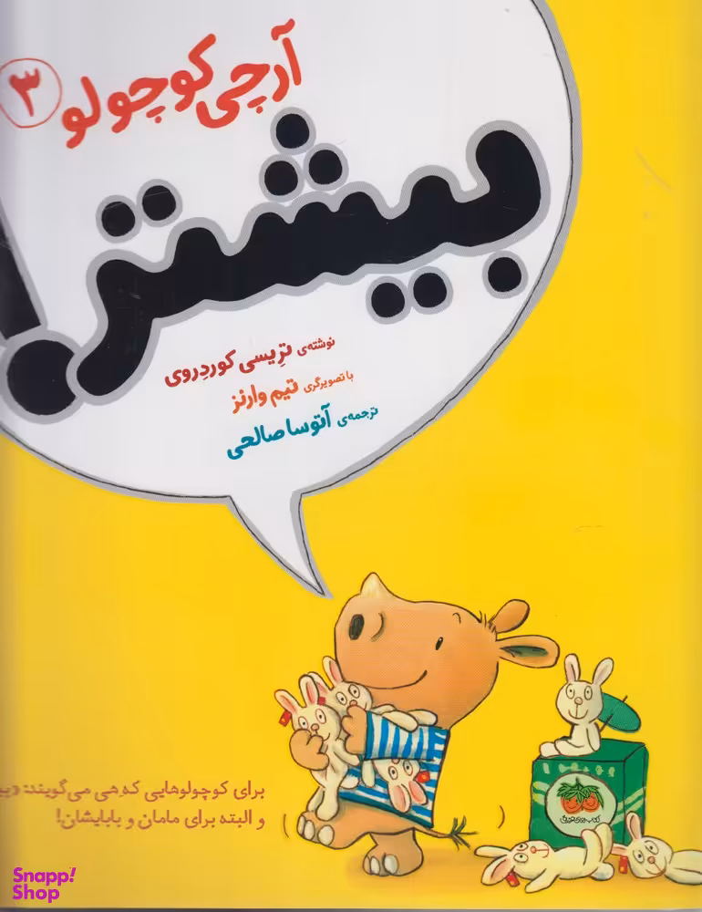 کتاب آرچی کوچولو 3 (بیشتر!) اثر تریسی کوردروی نشر افق