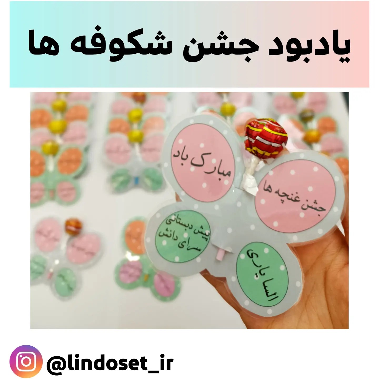 گیفت جشن شکوفه هاآبنبات دار