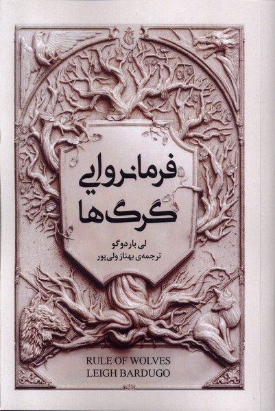 مجموعه گریشا فرمانروایی گرگ ها امضا اثر لی باردوگو