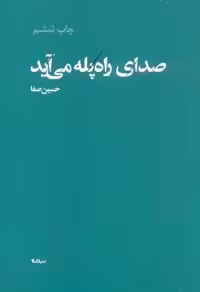 صدای راه پله می آید (پازل شعر امروز)