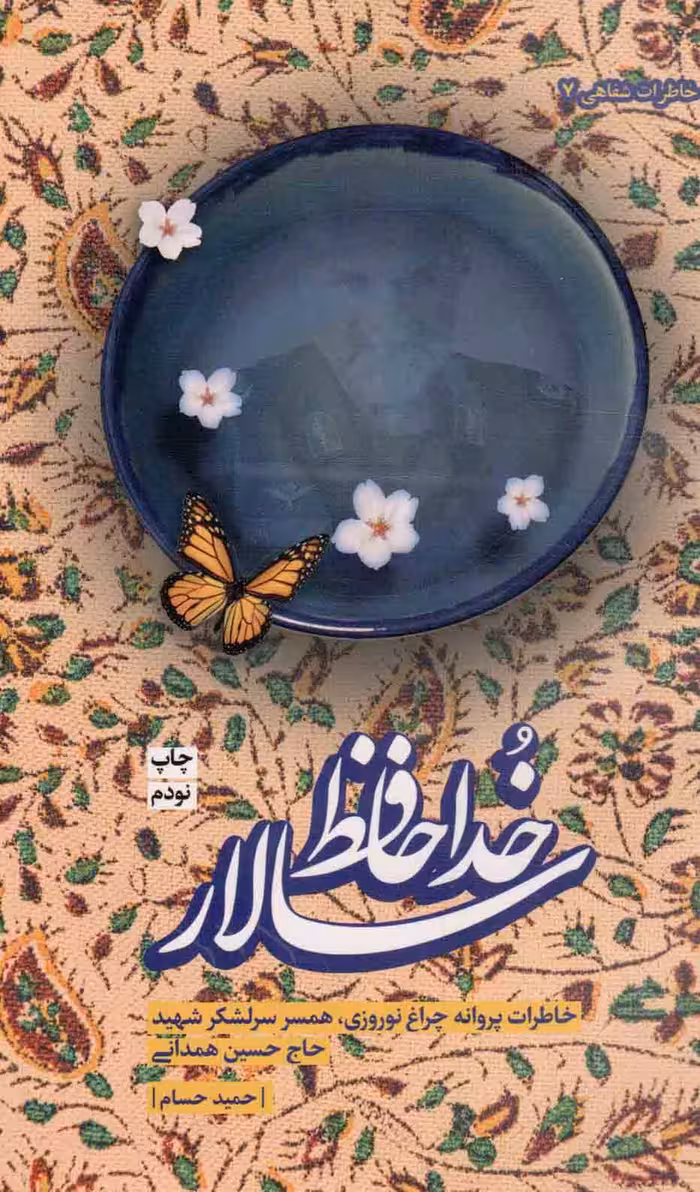 خداحافظ سالار - (خاطرات همسر سرلشکر پاسدار شهید حسین همدانی)