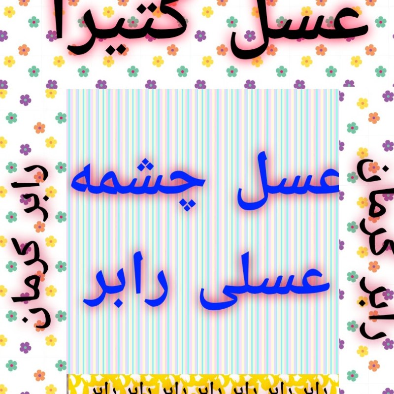 عسل کتیرا خالص خالص