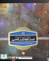 قیمت و خرید کتاب خودآموز تصویری ستاره شناسی | ایده بوک