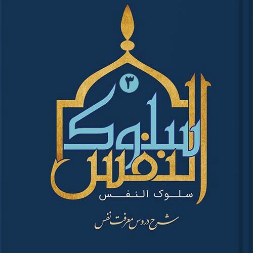 کتاب سلوک النفس ج 3